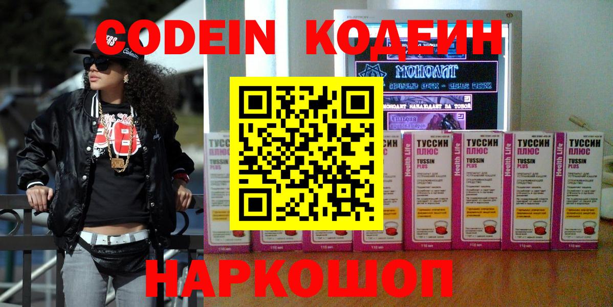 Дзержинский  Codein Purple Drank  Вход с VPN  Кодеин напиток Lean (лин) 